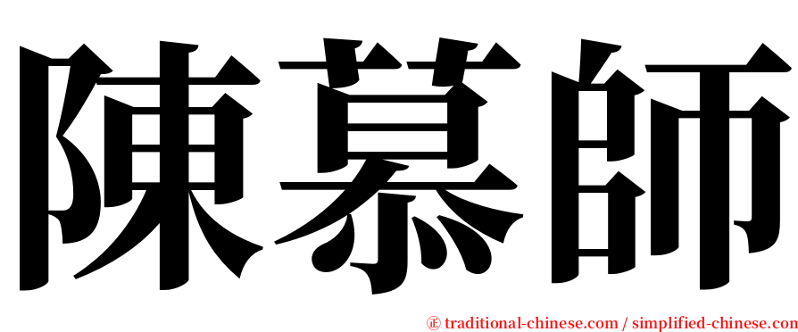 陳慕師 serif font