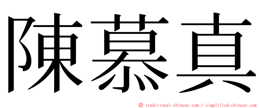 陳慕真 ming font