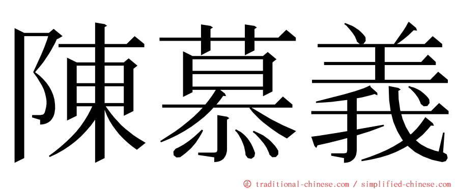 陳慕義 ming font