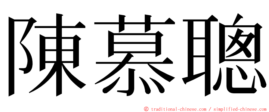 陳慕聰 ming font