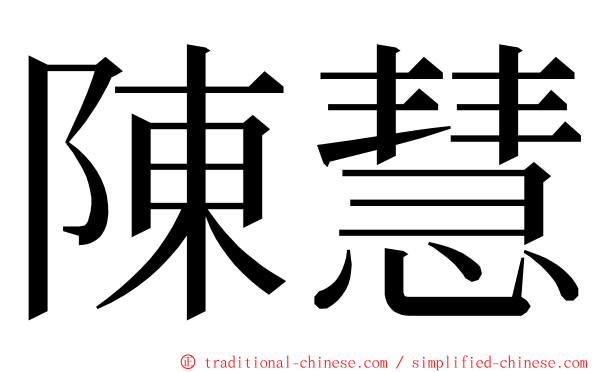 陳慧 ming font