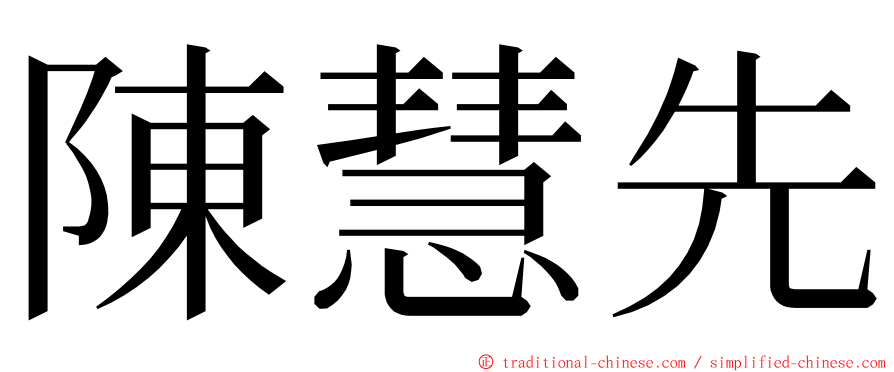 陳慧先 ming font