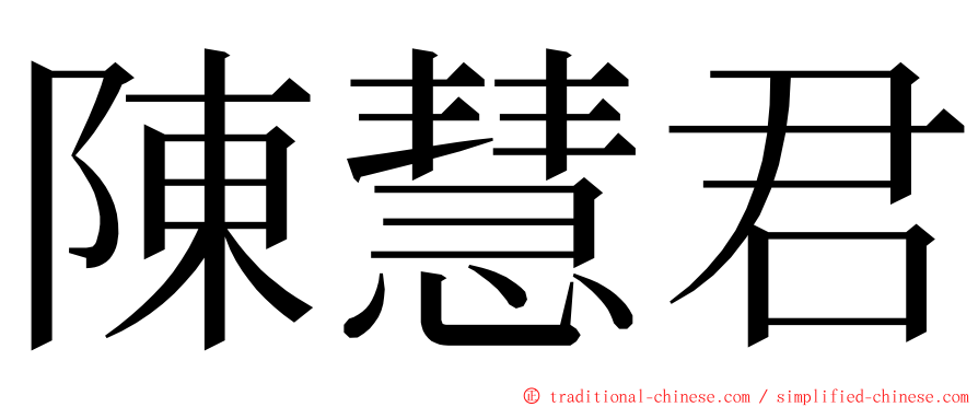 陳慧君 ming font