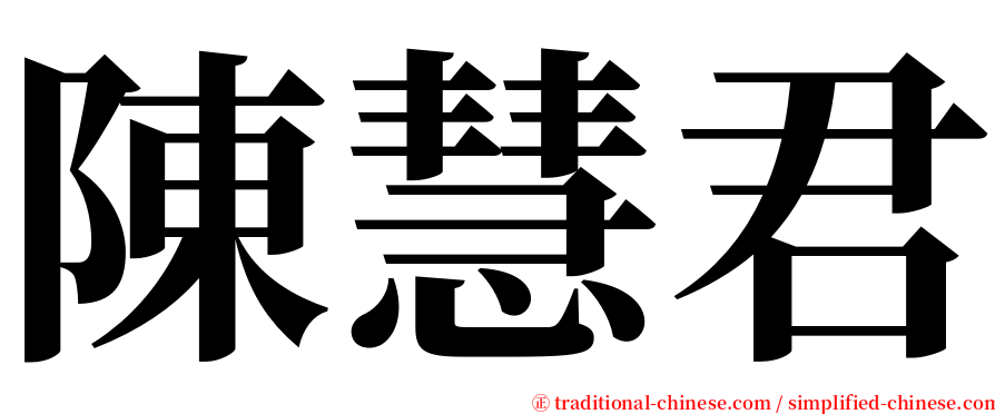 陳慧君 serif font