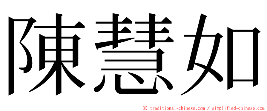 陳慧如 ming font