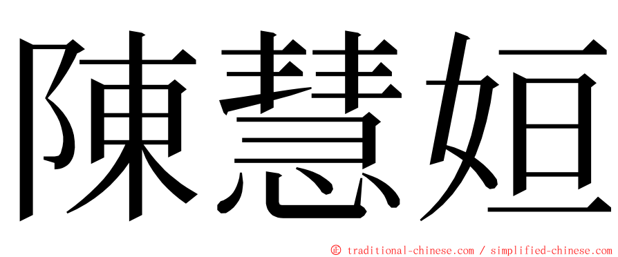 陳慧姮 ming font