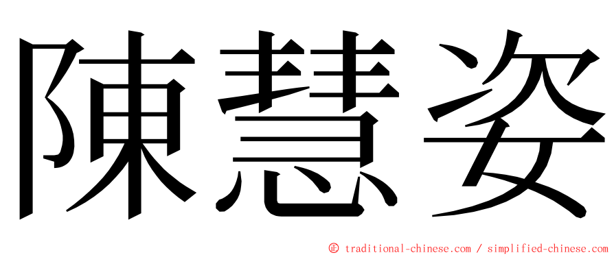 陳慧姿 ming font