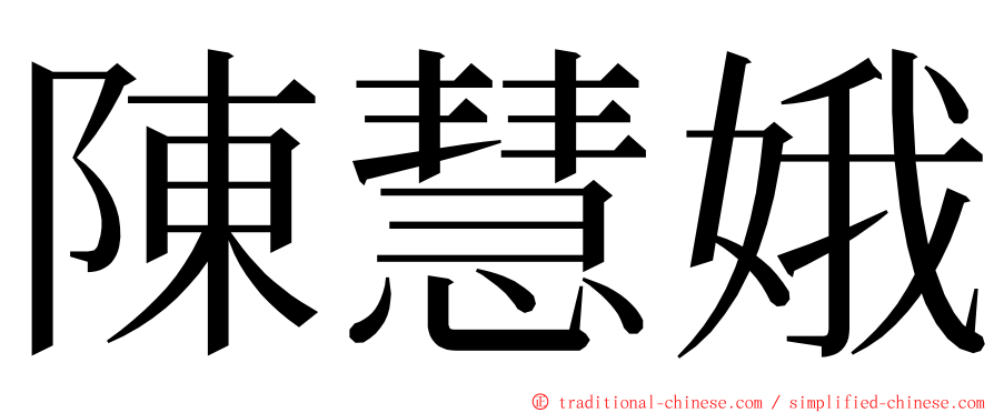 陳慧娥 ming font