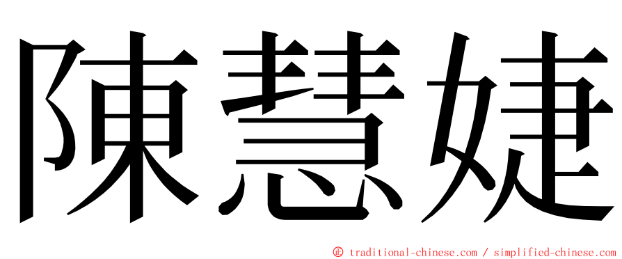 陳慧婕 ming font