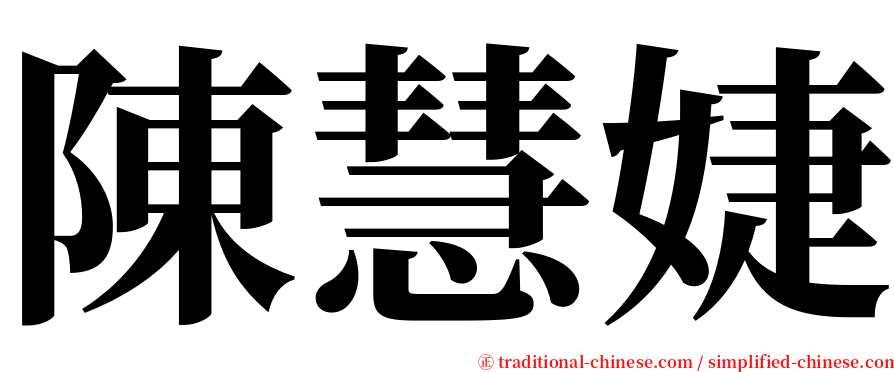 陳慧婕 serif font