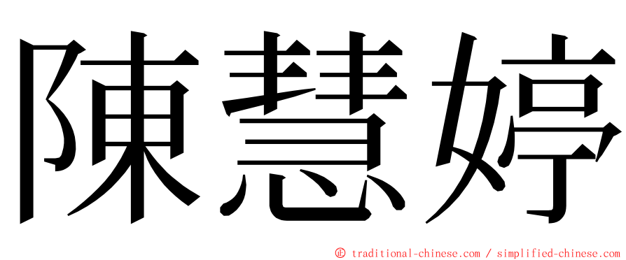 陳慧婷 ming font