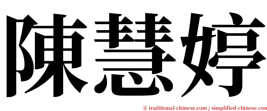 陳慧婷 serif font