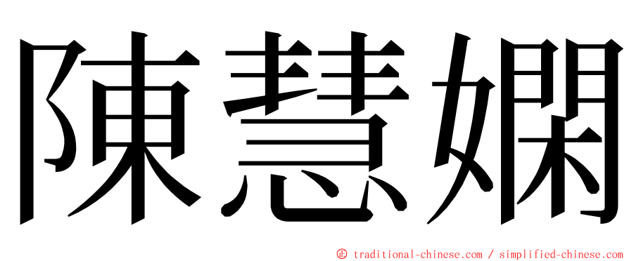 陳慧嫻 ming font