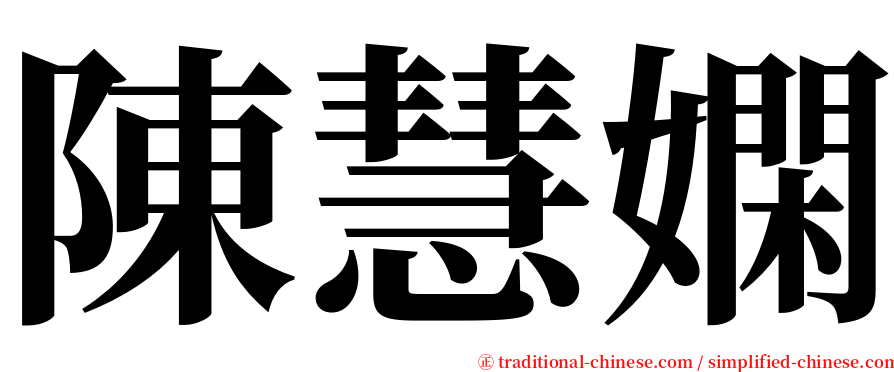 陳慧嫻 serif font