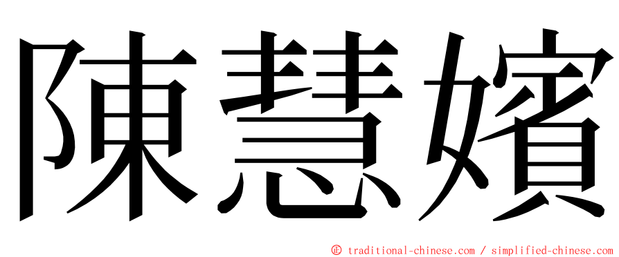 陳慧嬪 ming font