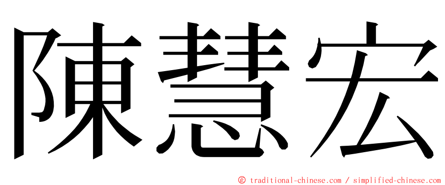 陳慧宏 ming font