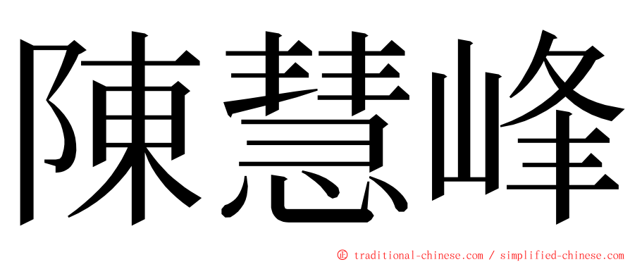 陳慧峰 ming font