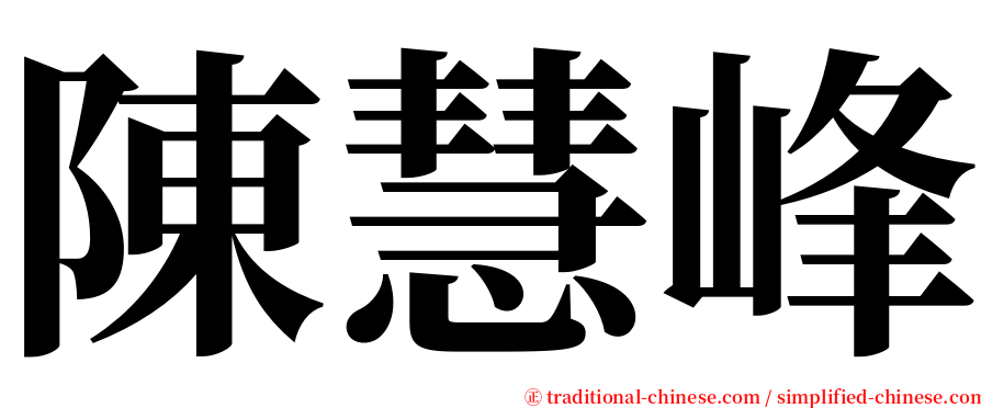 陳慧峰 serif font