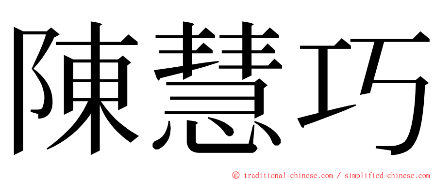 陳慧巧 ming font