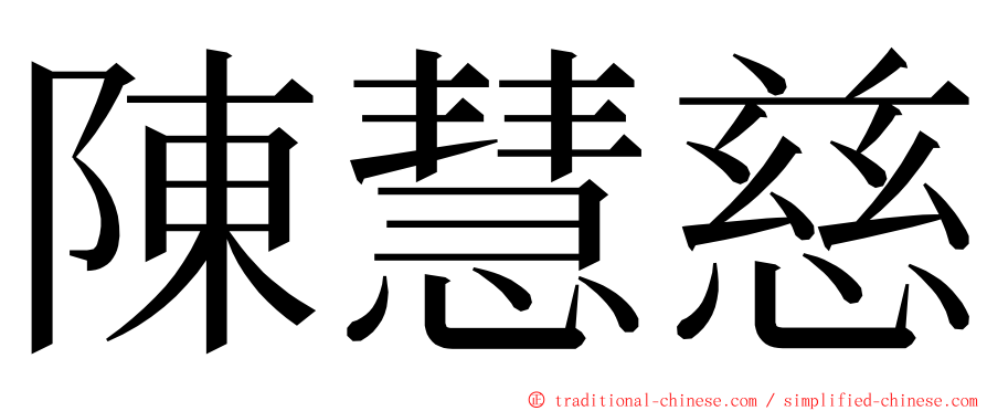 陳慧慈 ming font