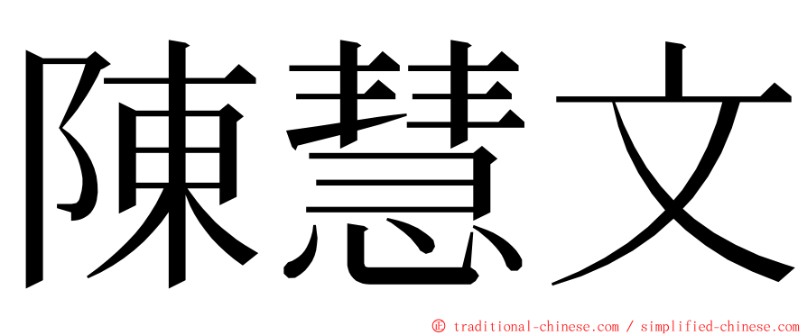 陳慧文 ming font