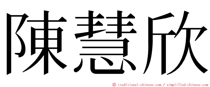 陳慧欣 ming font