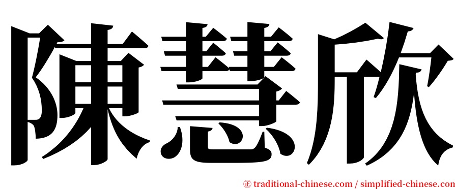 陳慧欣 serif font