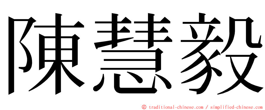 陳慧毅 ming font