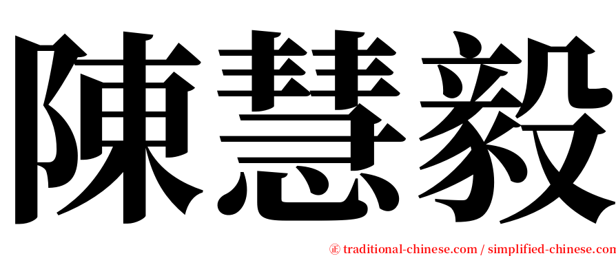 陳慧毅 serif font