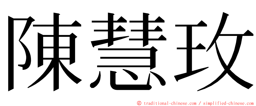 陳慧玫 ming font