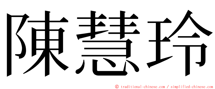 陳慧玲 ming font