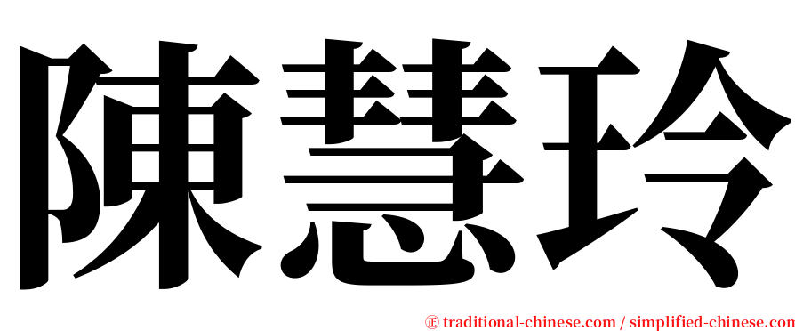 陳慧玲 serif font