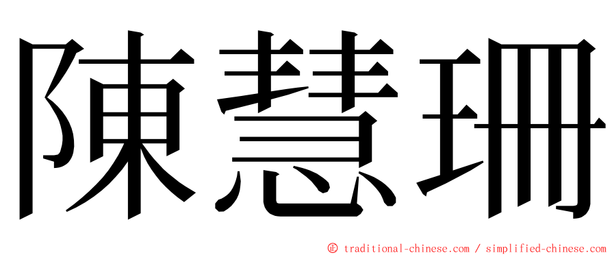 陳慧珊 ming font