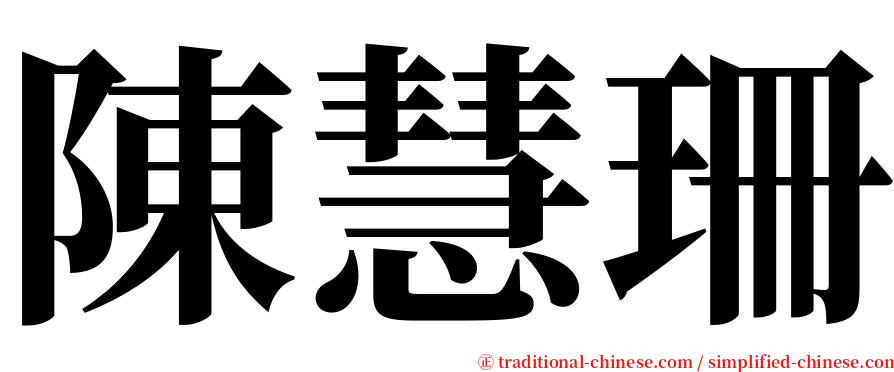 陳慧珊 serif font