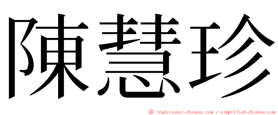 陳慧珍 ming font