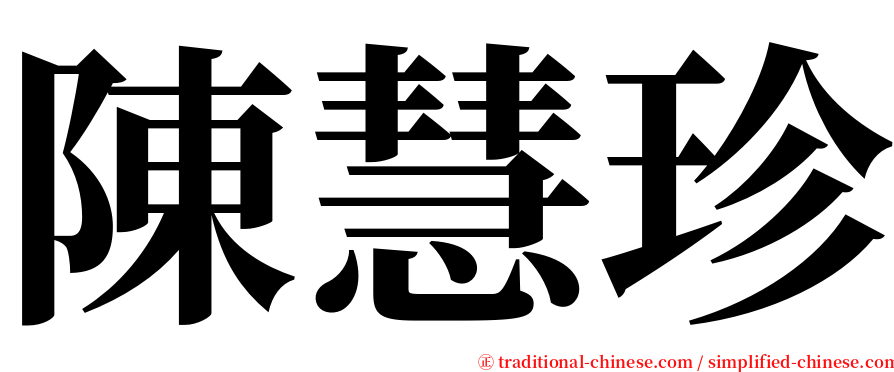 陳慧珍 serif font