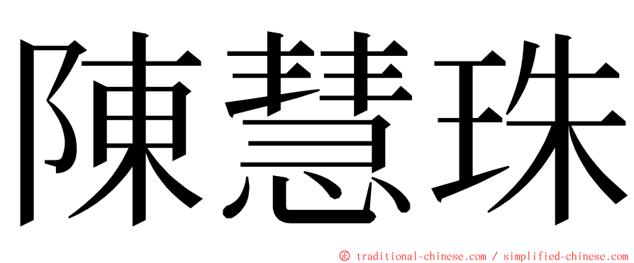 陳慧珠 ming font