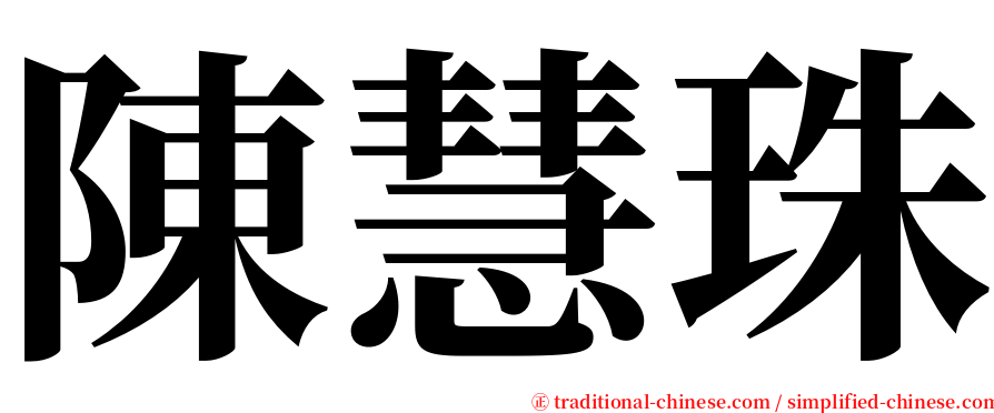 陳慧珠 serif font