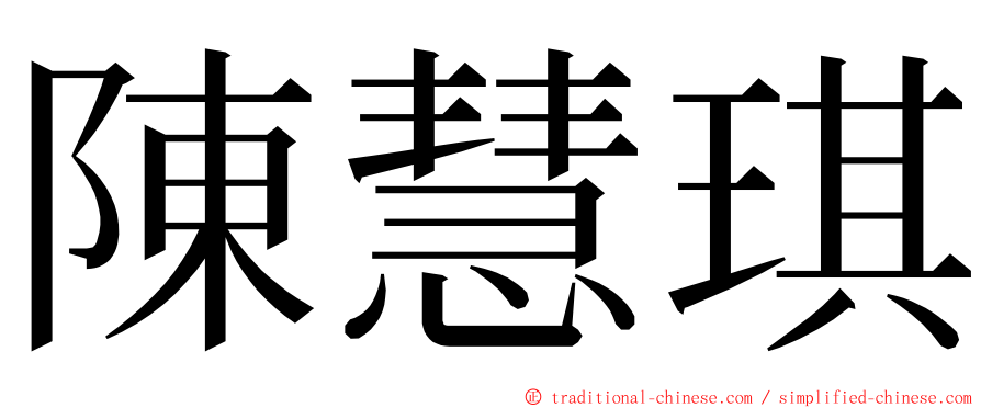 陳慧琪 ming font