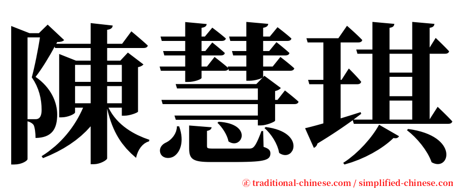 陳慧琪 serif font