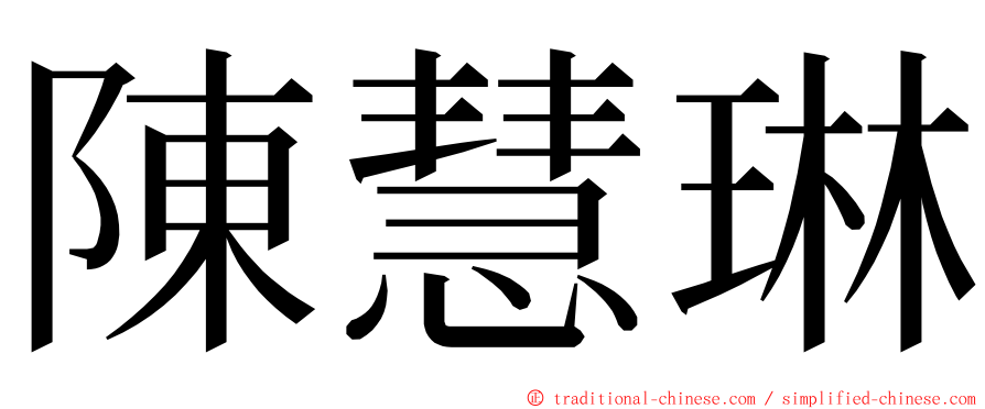 陳慧琳 ming font