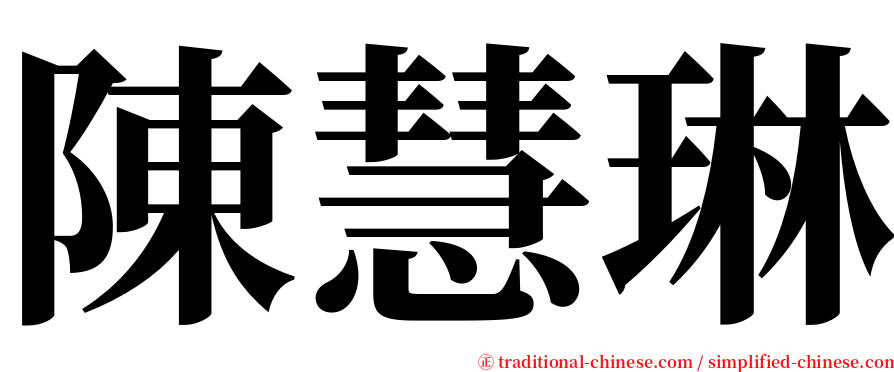 陳慧琳 serif font