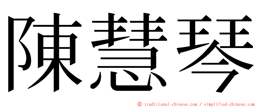 陳慧琴 ming font