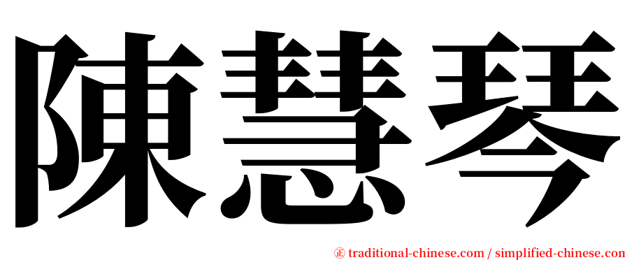 陳慧琴 serif font