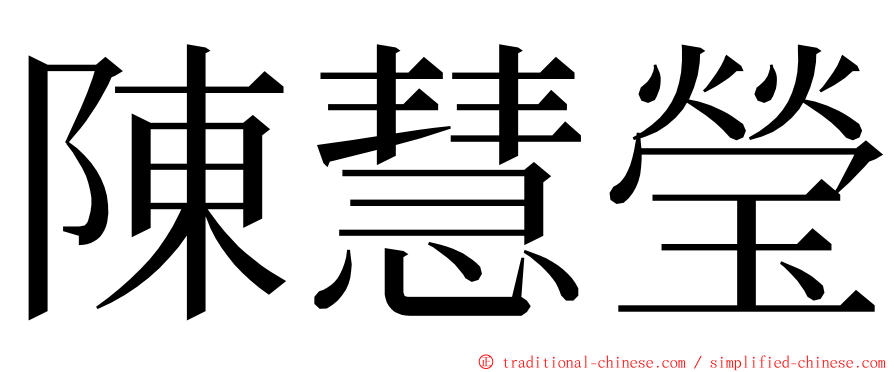 陳慧瑩 ming font