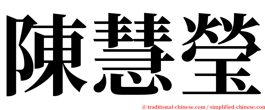 陳慧瑩 serif font