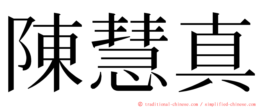 陳慧真 ming font