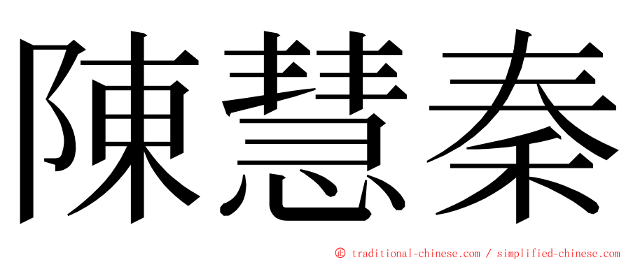 陳慧秦 ming font