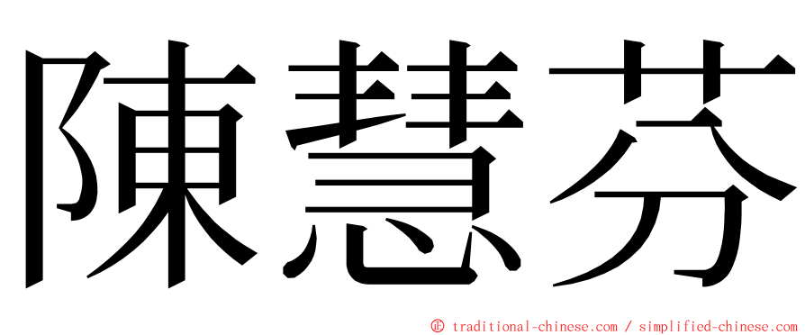 陳慧芬 ming font