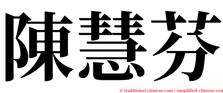 陳慧芬 serif font